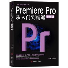 Premiere  pro从入门到精通