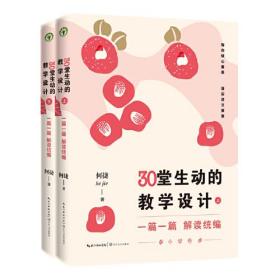 XG30堂生动的教学设计：一篇一篇解读统编（全两册）