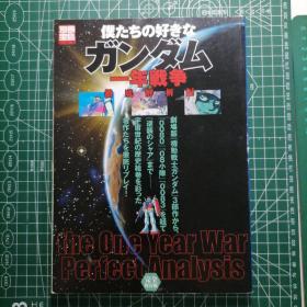 日版  僕たちの好きな ガンダム  一年戦争徹底解析編 别册宝岛 我们喜欢的高达 一年战争彻底解析篇  机动战士高达 资料设定集画集