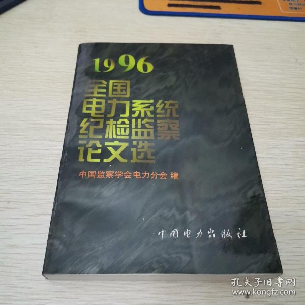 全国电力系统纪检监察论文选.1996