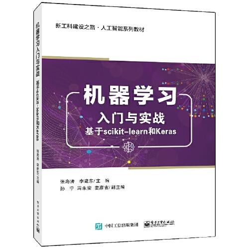 特价现货！机器学习入门与实战——基于scikit-learn和Keras张海涛9787121409509电子工业出版社