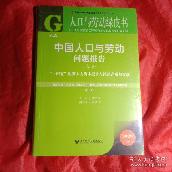 人口与劳动绿皮书：中国人口与劳动问题报告No.21