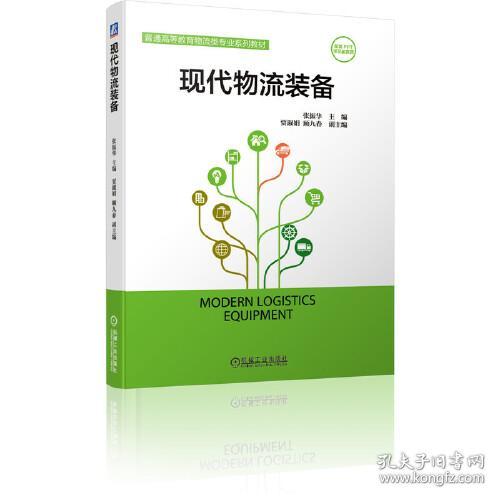 正版二手 现代物流装备