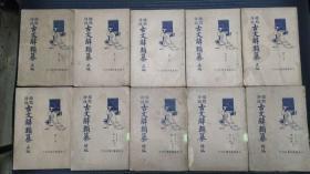 古文辞类纂 正编 续编（共10册，1935年大达图书供应社刊行LQM）