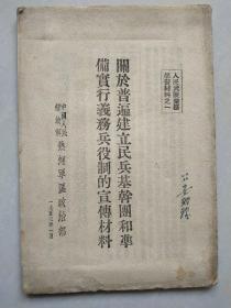 关于普遍建立民兵基干团和准备实行义务兵役制的宣传材料