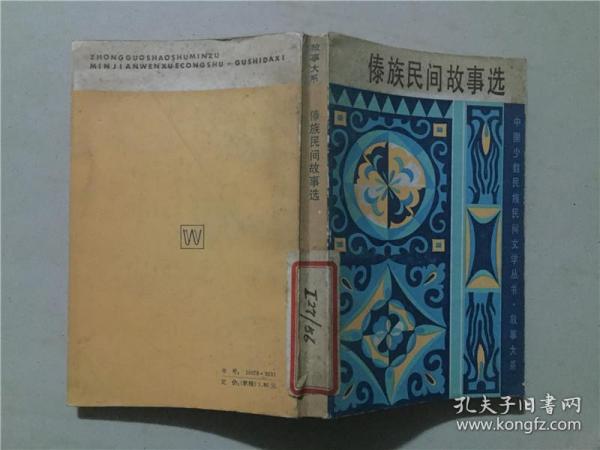 中国少数民族民间文学丛书故事大系：傣族民间故事选  1985年1版1印   八五品