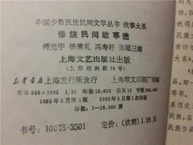 中国少数民族民间文学丛书故事大系：傣族民间故事选  1985年1版1印   八五品