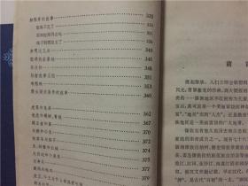 中国少数民族民间文学丛书故事大系：傣族民间故事选  1985年1版1印   八五品