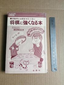 将棋に强くなる本（日文原版）