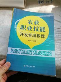 农业职业技能开发管理教程