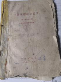 1956年一棵石榴树的国王（维吾尔民间故事集）作家出版社，（内有图片）1版1印