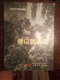 SF19 中国当代著名画家：傅以新画集（著名山水画家、天津美院及中央民族大学教授、博士生导师）