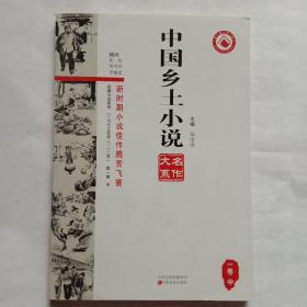 短篇小说系列：中国乡土小说名作大系（1卷中）