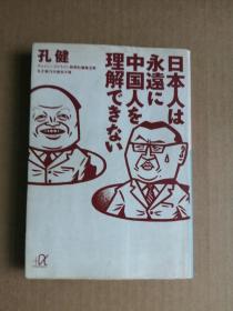 日本人は永远に（日文原版）