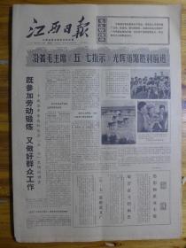 江西日报1971年4月28日·
