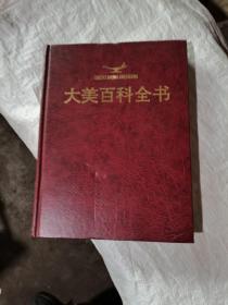 大美百科全书15