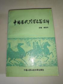 中国历代法学名篇注译  一版一印