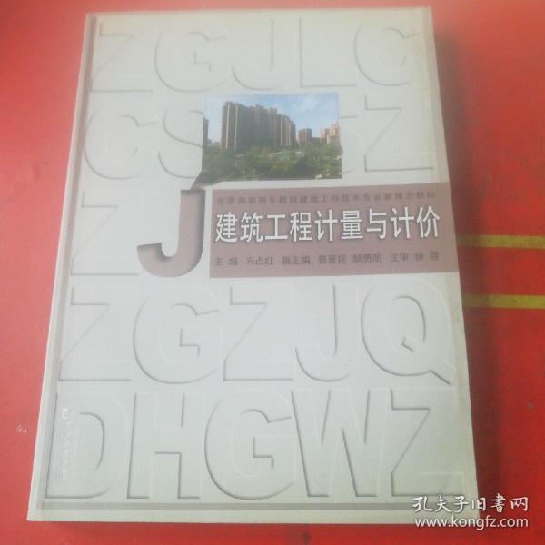 全国高职高专教育建筑工程技术专业新理念教材：建筑工程计量与计价