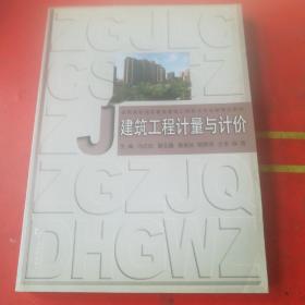 全国高职高专教育建筑工程技术专业新理念教材：建筑工程计量与计价