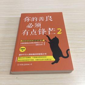 你的善良必须有点锋芒2（200万册畅销书《你的善良必须有点锋芒》作者慕颜歌重磅新作）