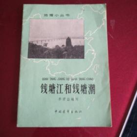 地理小丛书：钱塘江和钱塘潮