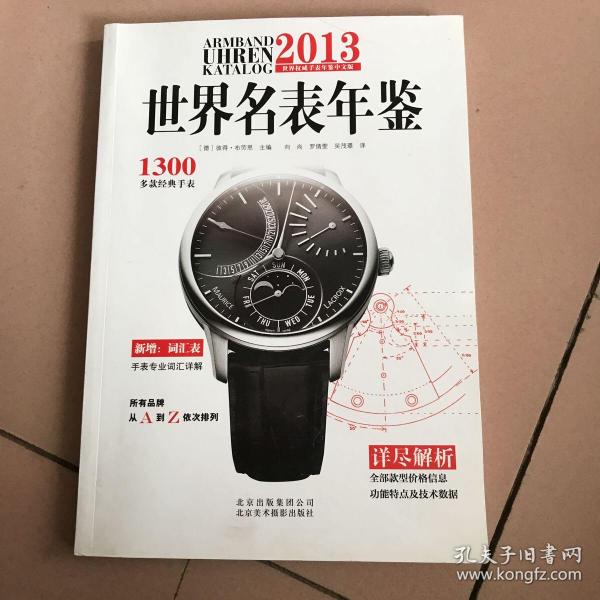 2013世界名表年鉴