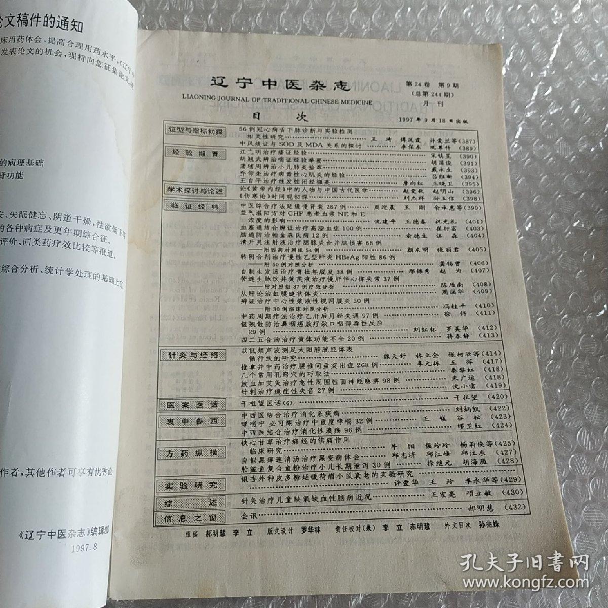 辽宁中医杂志  1997  第9期