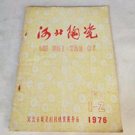 河北陶瓷1976 1－2*