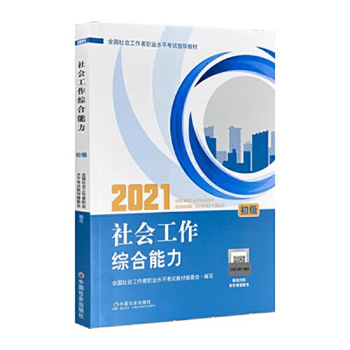 2021新版全国社会工作者考试指导教材 社会工作综合能力 : 初级