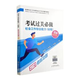 社会 工作者2021教材社会工作综合能力（初级）考试过关必做