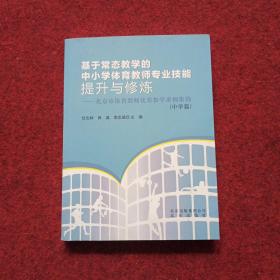 基于常态教学的中小学体育教师专业技能提升与修炼:
北京市体育教师优秀教学案例集锦. 中学篇