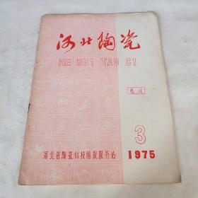 河北陶瓷1975 3*