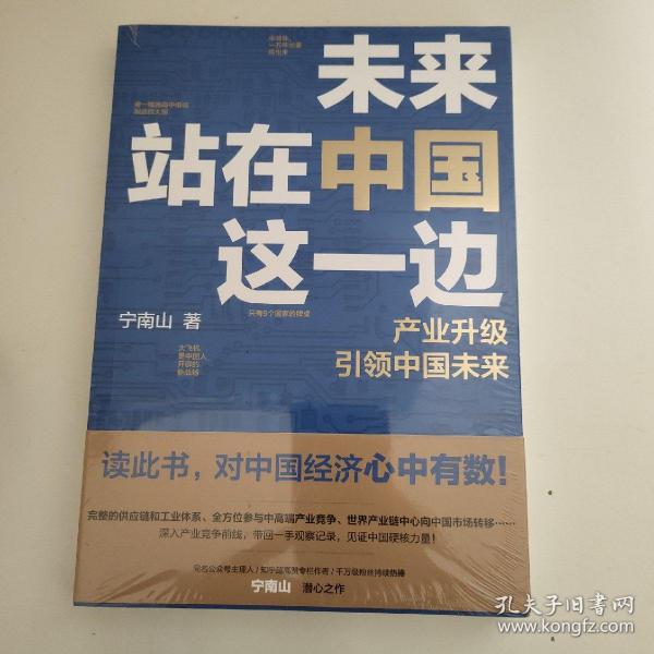 未来站在中国这一边（超人气公众号“宁南山”潜心之作，超硬核解析中国底气和中国优势）