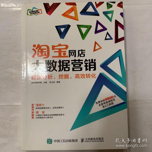 淘宝网店大数据营销：数据分析、挖掘、高效转化