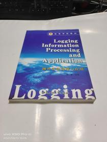 测井信息处理与应用