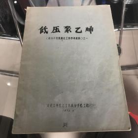 低压聚乙烯（高分子70级届业工作参考资料）之一