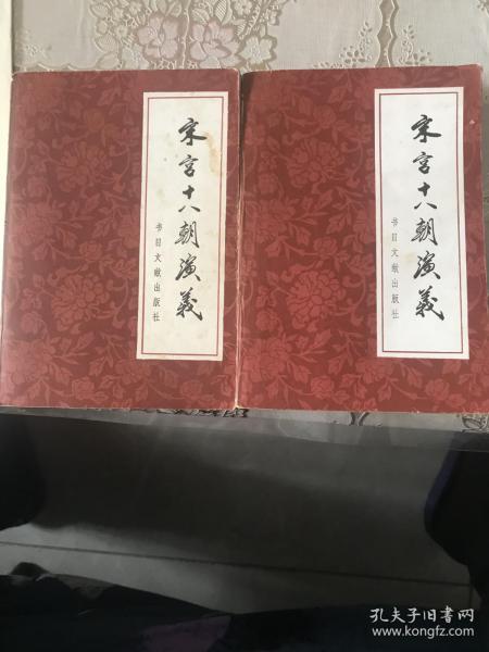 宋宫十八朝演义（绣像插图上下册全，李逸侯著）1981年一版一印