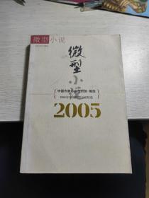 2005年中国微型小说精选