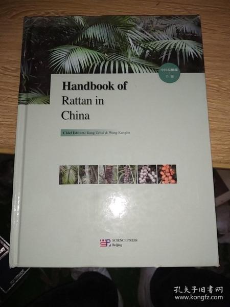 Handbook of Rattan in China(中国棕榈藤手册）