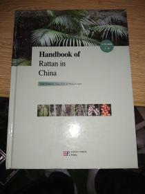 Handbook of Rattan in China(中国棕榈藤手册）