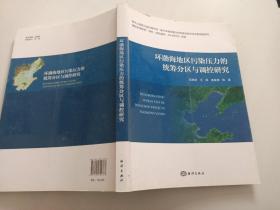 环渤海地区污染压力的统筹分区与调控研究