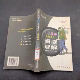 高考英语致胜考点 阅读理解