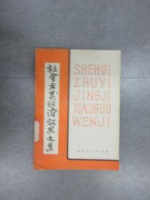 社会主义经济效果文集