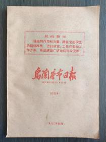 乌兰察布日报 1970、4   特大喜报