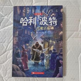 哈利·波特与魔法石（纪念版，内有防伪水印）