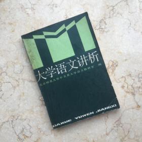 大学语文讲析