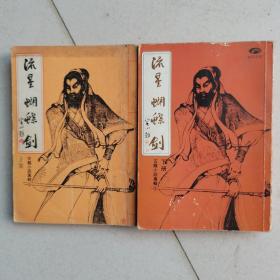 早期老版武侠小说：流星蝴蝶剑（全2册）桂冠 华新图书有限公司 古龙著（如图）