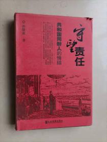 64-6守望责任：共和国同龄人的情结，精装