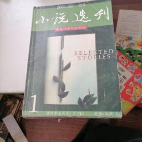 小说选刊杂志2001一1，2，3，4，7，10，11