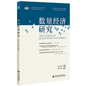 数量经济研究2021年第12卷第2期